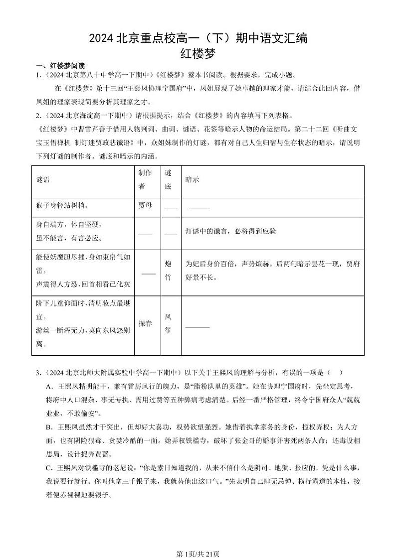 2024北京重点校高一（下）期中真题语文汇编：红楼梦第1页