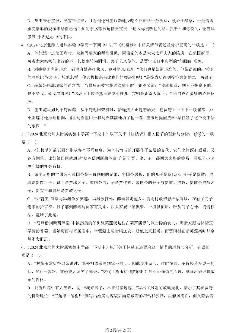 2024北京重点校高一（下）期中真题语文汇编：红楼梦第2页