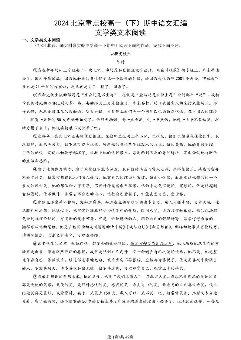 2024北京重点校高一（下）期中真题语文汇编：文学类文本阅读第1页