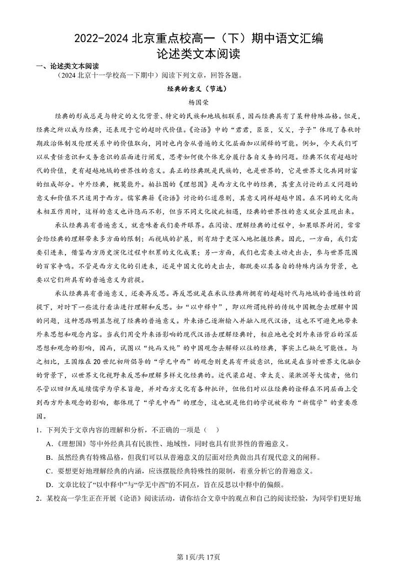 2022-2024北京重点校高一（下）期中真题语文汇编：论述类文本阅读第1页