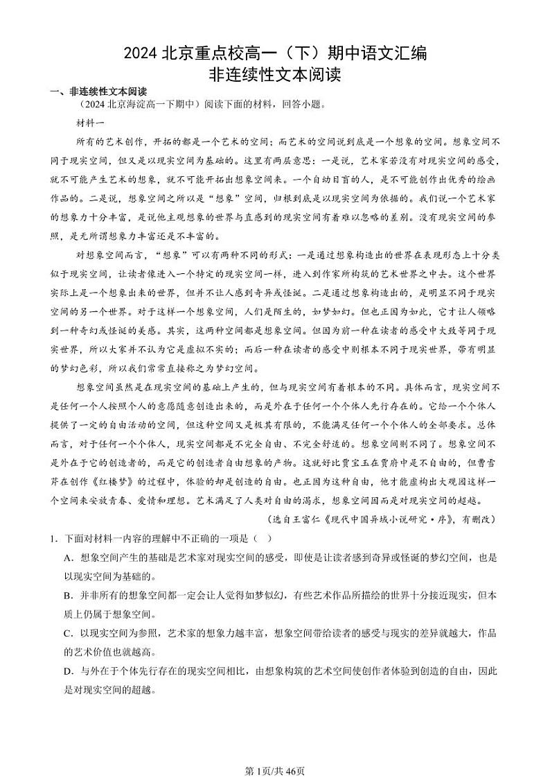 2024北京重点校高一（下）期中真题语文汇编：非连续性文本阅读第1页