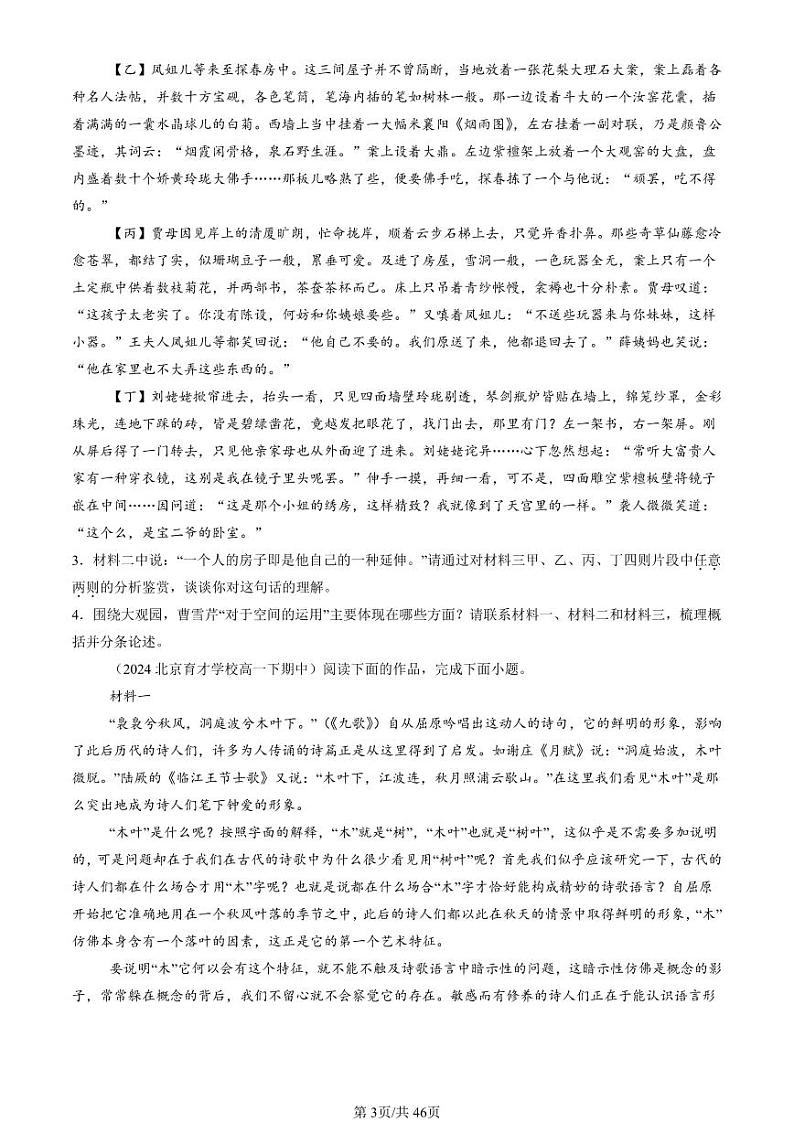2024北京重点校高一（下）期中真题语文汇编：非连续性文本阅读第3页
