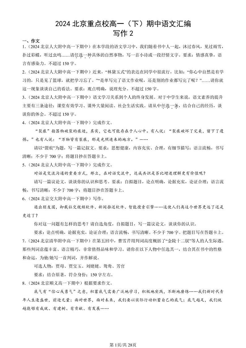 2024北京重点校高一（下）期中真题语文汇编：写作2第1页