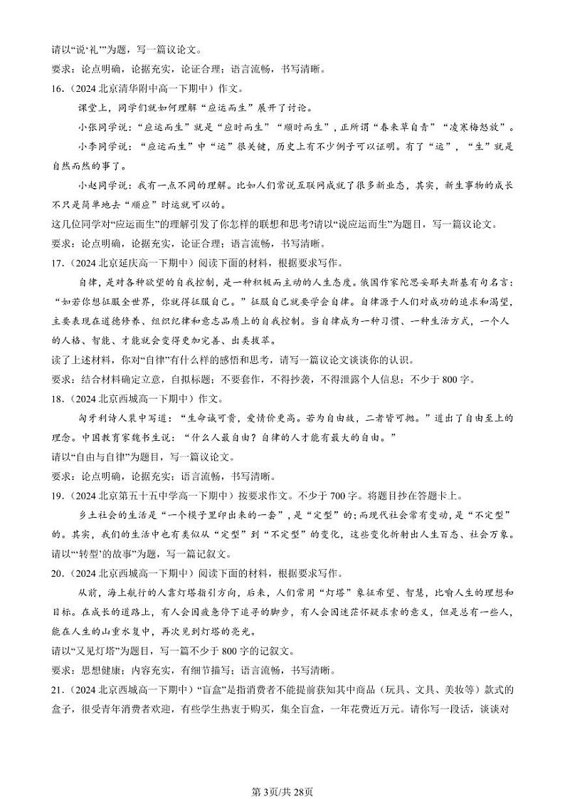 2024北京重点校高一（下）期中真题语文汇编：写作2第3页