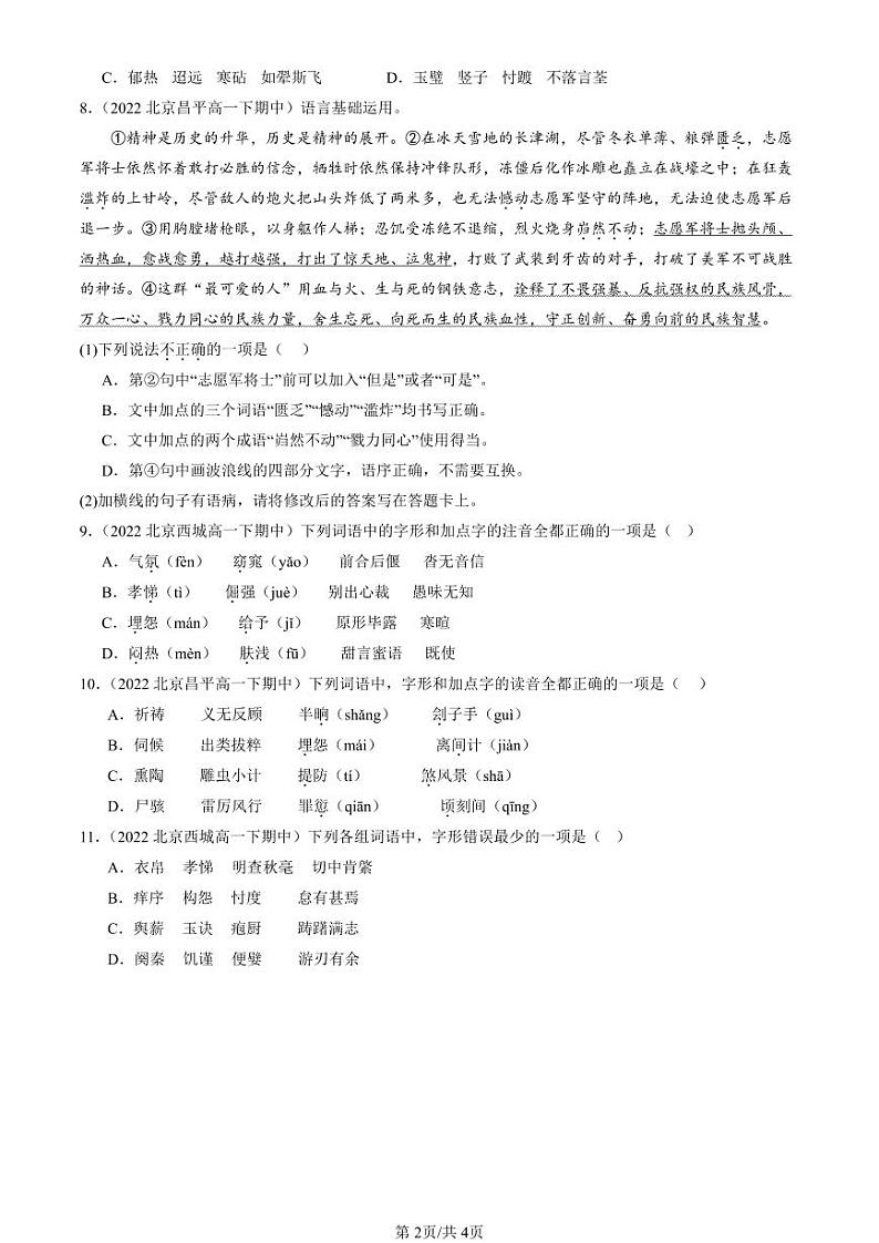 2022-2024北京重点校高一（下）期中真题语文汇编：字形第2页