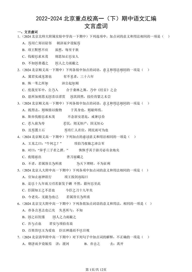 2022-2024北京重点校高一（下）期中真题语文汇编：文言虚词第1页