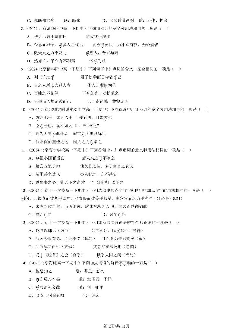 2022-2024北京重点校高一（下）期中真题语文汇编：文言虚词第2页