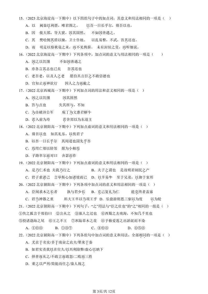 2022-2024北京重点校高一（下）期中真题语文汇编：文言虚词第3页