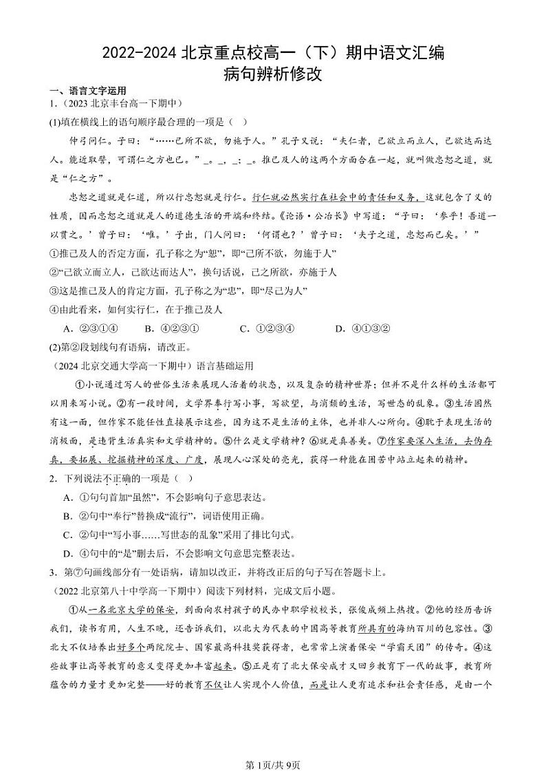 2022-2024北京重点校高一（下）期中真题语文汇编：病句辨析修改第1页