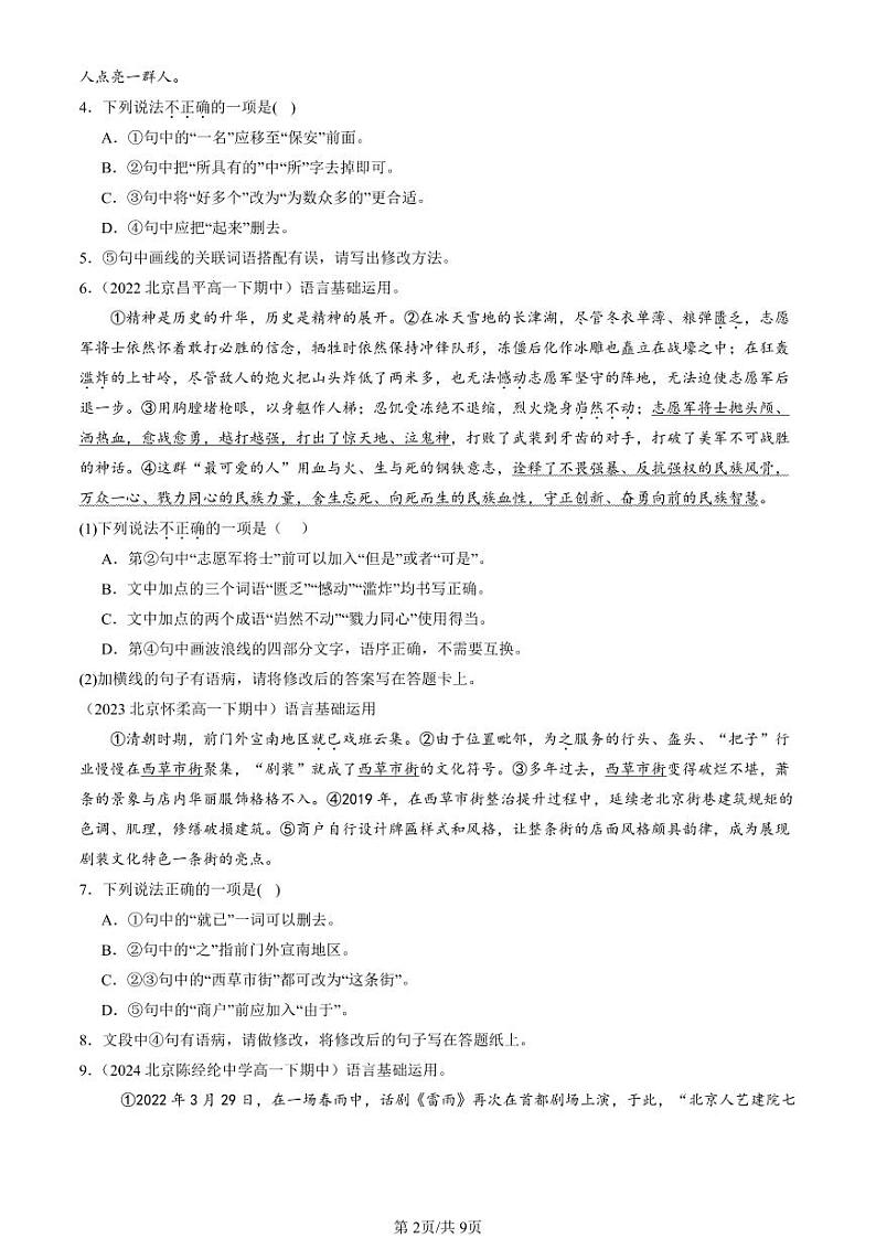 2022-2024北京重点校高一（下）期中真题语文汇编：病句辨析修改第2页