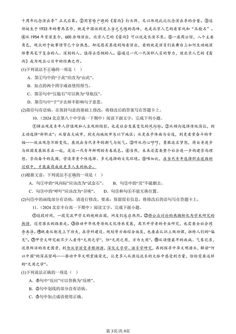 2022-2024北京重点校高一（下）期中真题语文汇编：病句辨析修改第3页