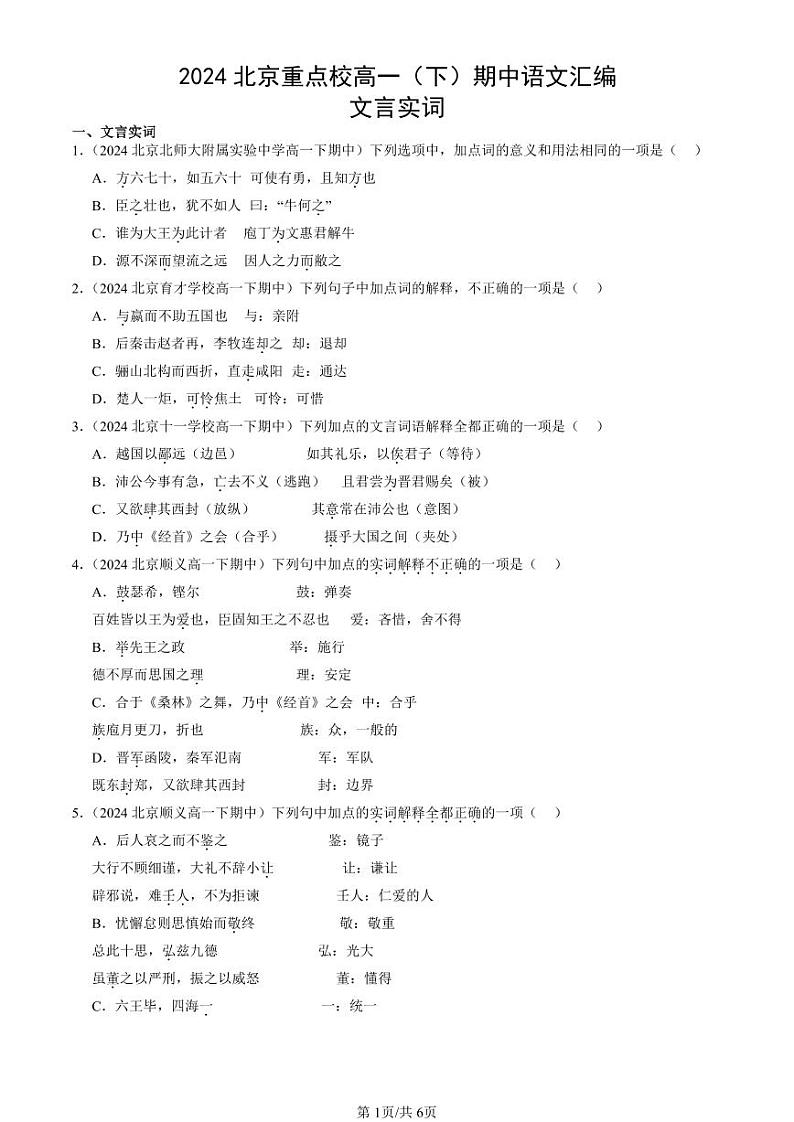 2024北京重点校高一（下）期中真题语文汇编：文言实词第1页