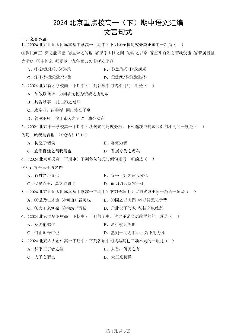 2024北京重点校高一（下）期中真题语文汇编：文言句式第1页