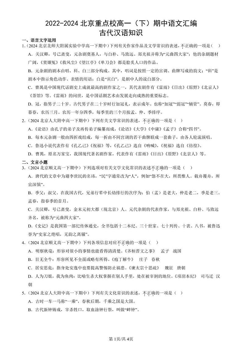 2022-2024北京重点校高一（下）期中真题语文汇编：古代汉语知识第1页