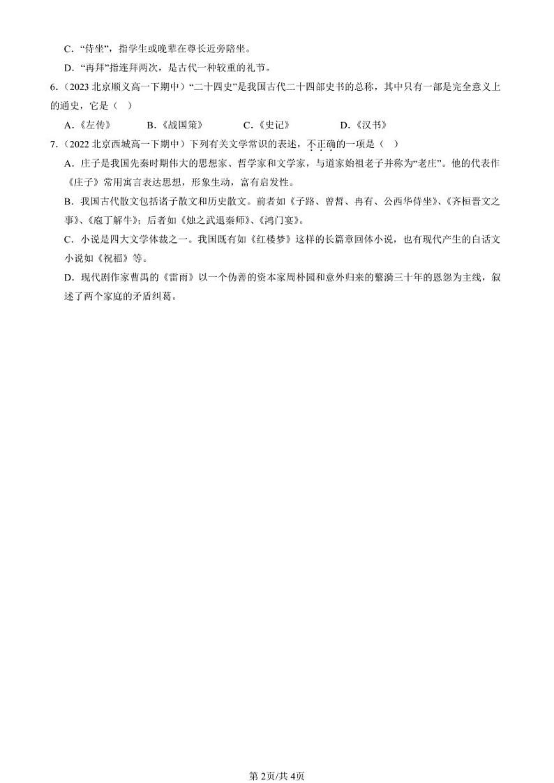 2022-2024北京重点校高一（下）期中真题语文汇编：古代汉语知识第2页