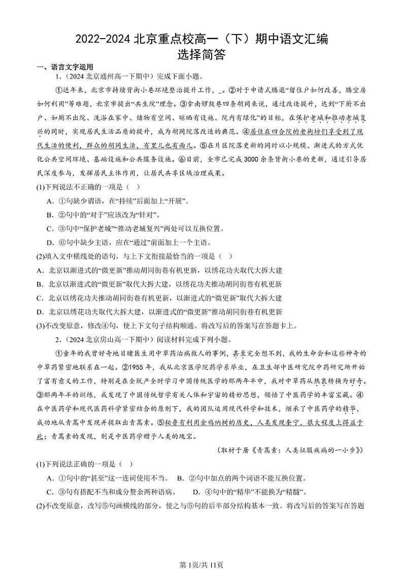 2022-2024北京重点校高一（下）期中真题语文汇编：选择简答 (1)第1页
