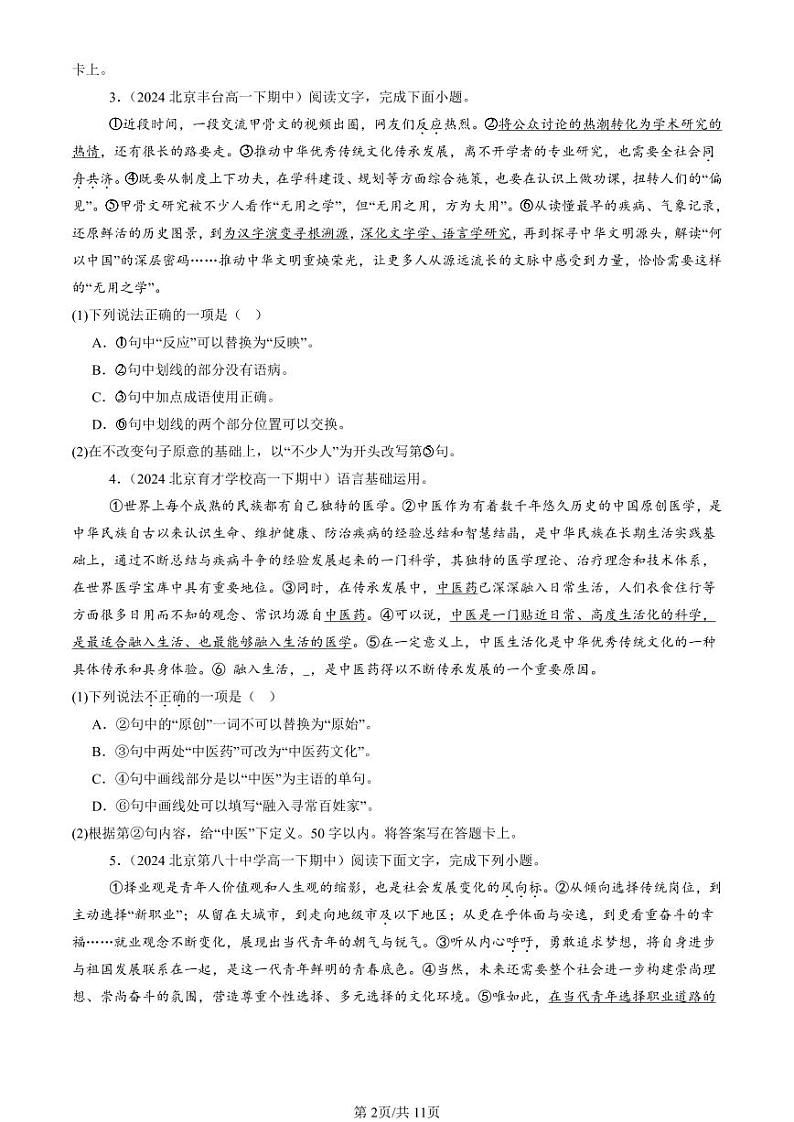 2022-2024北京重点校高一（下）期中真题语文汇编：选择简答 (1)第2页