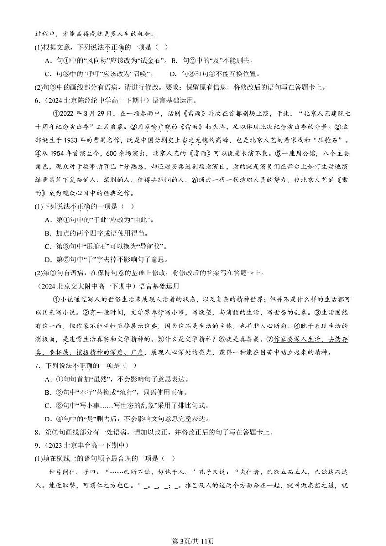 2022-2024北京重点校高一（下）期中真题语文汇编：选择简答 (1)第3页