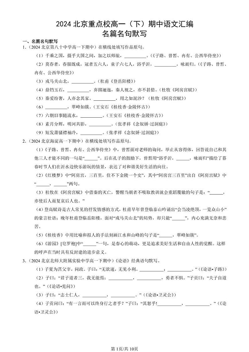 2024北京重点校高一（下）期中真题语文汇编：名篇名句默写第1页