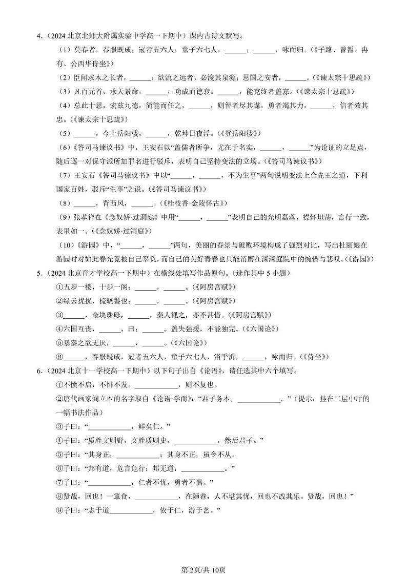 2024北京重点校高一（下）期中真题语文汇编：名篇名句默写第2页