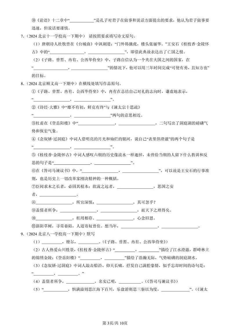 2024北京重点校高一（下）期中真题语文汇编：名篇名句默写第3页