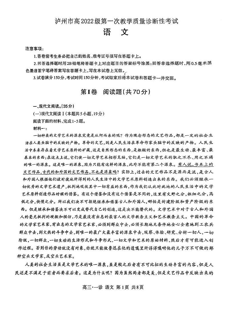 四川省泸州市高2022级第一次教学质量诊断性考试语文第1页