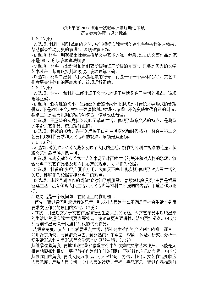 四川省泸州市高2022级第一次教学质量诊断性考试语文答案第1页