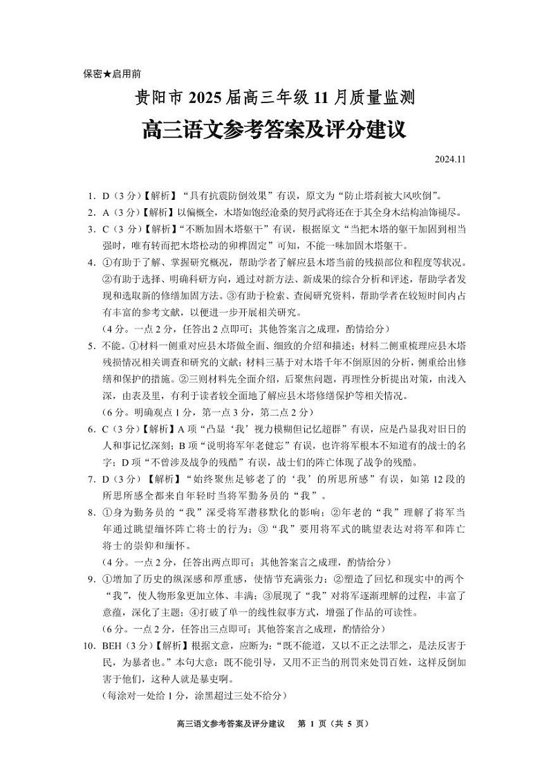 2025届贵州省贵阳市高三上学期11月质量监测语文答案第1页