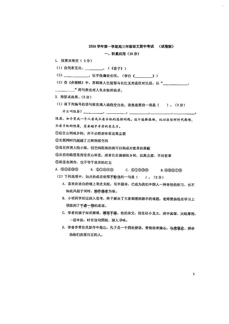 上海市+市西中学2024-2025学年高三上学期期中考试语文试题第1页