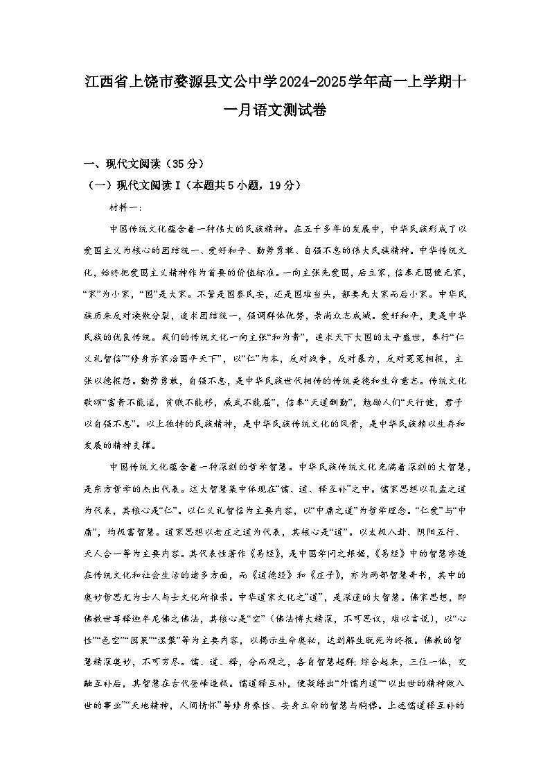 江西省上饶市婺源县文公中学2024-2025学年高一上学期十一月语文测试卷第1页