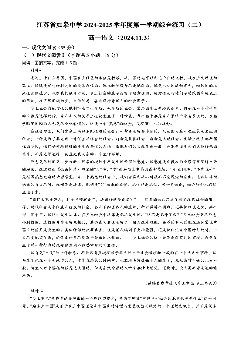 江苏省南通市如皋中学2024-2025学年高一上学期综合练习二（期中模拟）语文试题第1页