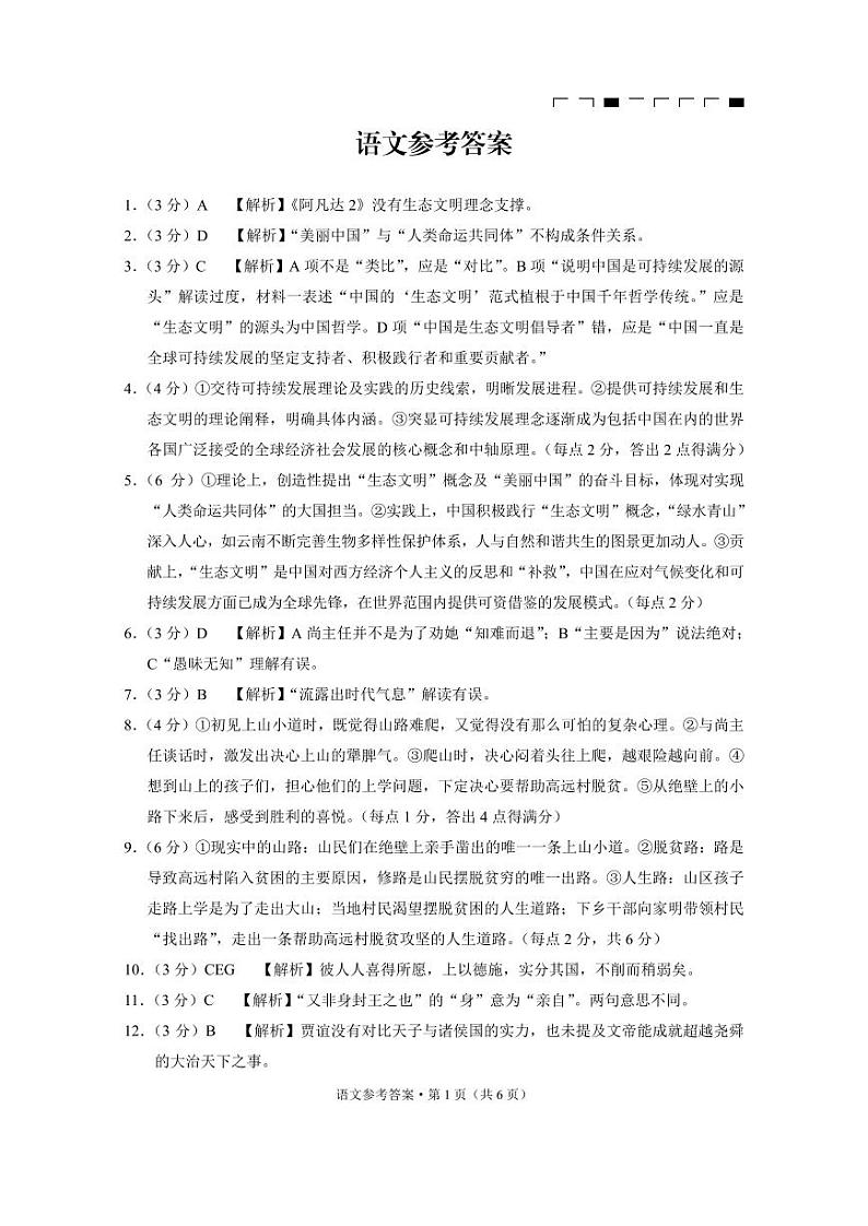 云南师大附中2025届高考适应性月考卷（六）语文（B卷）-答案第1页
