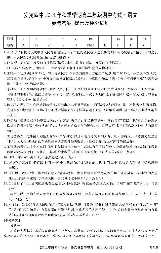贵州省黔西南州安龙县第四中学2024-2025学年高二上学期11月期中考试语文答案第1页
