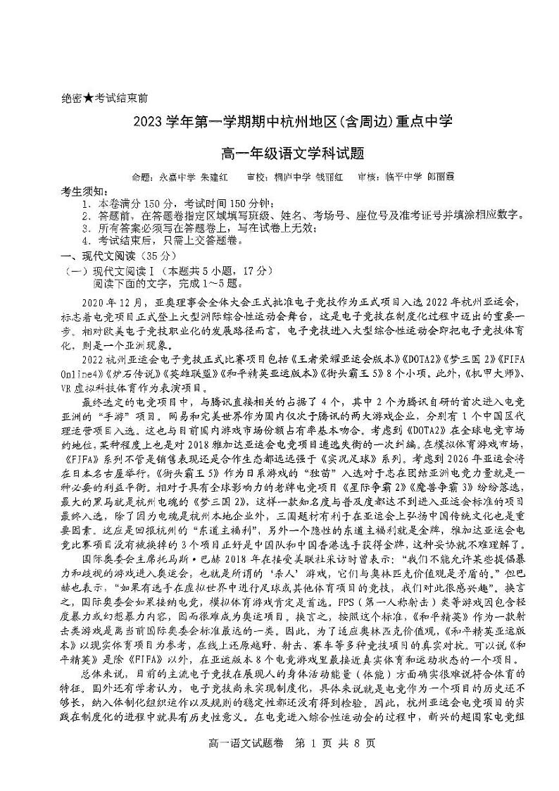 浙江省杭州市及周边重点中学2023_2024学年高一语文上学期期中联考试题pdf无答案第1页