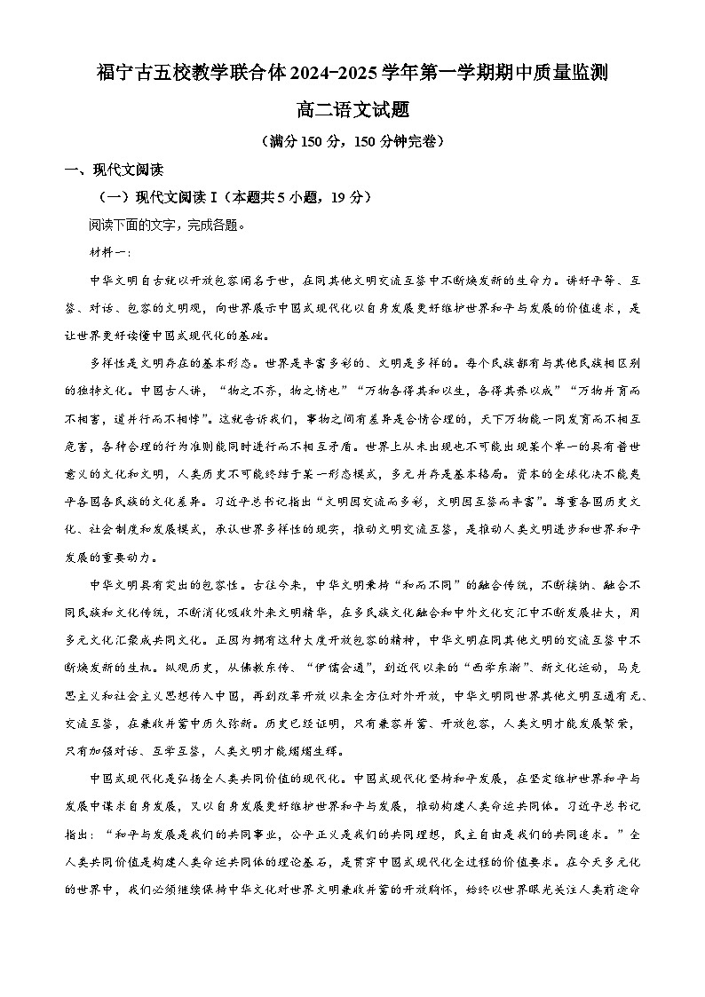 福建省福宁古五校联合体2024-2025学年高二上学期期中考试语文试题（解析版）第1页