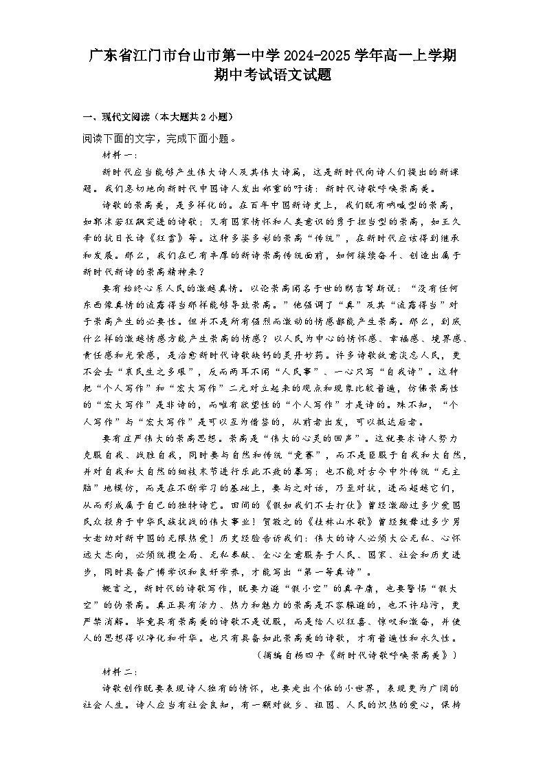 广东省江门市台山市第一中学2024-2025学年高一上学期期中考试语文试题第1页