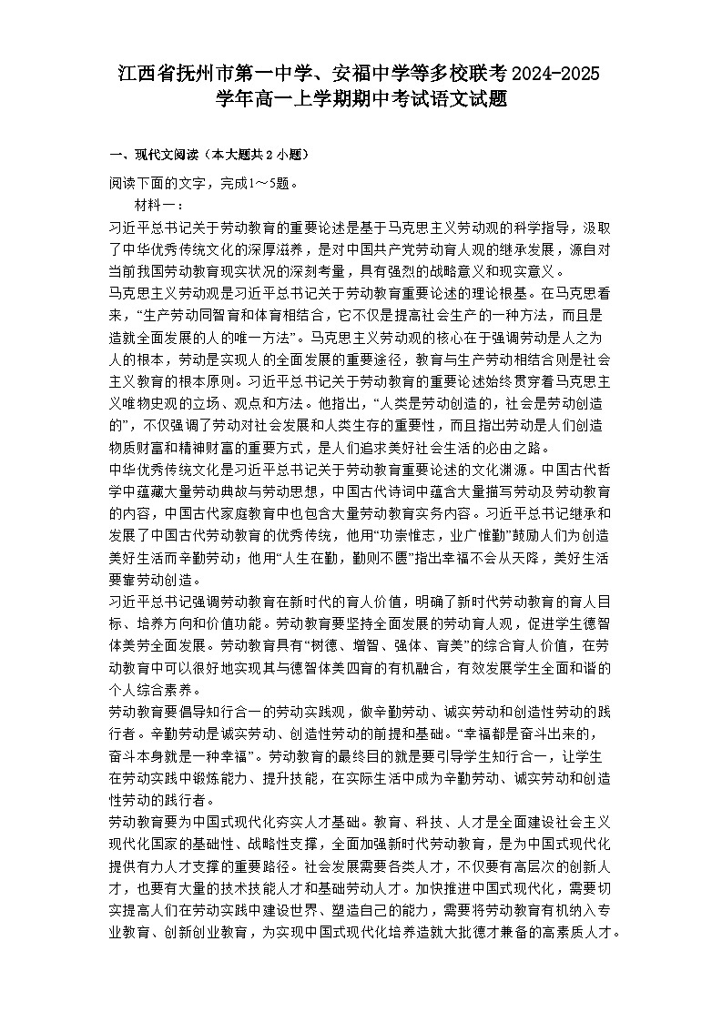 江西省抚州市第一中学、安福中学等多校联考2024-2025学年高一上学期期中考试语文试题第1页
