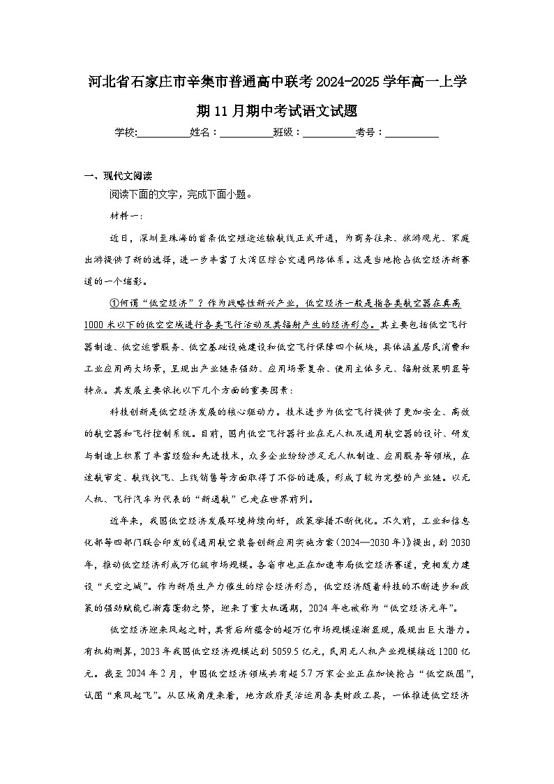 河北省石家庄市辛集市普通高中联考2024-2025学年高一上学期11月期中考试语文试题第1页