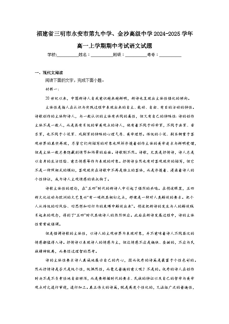 福建省三明市永安市第九中学、金沙高级中学2024-2025学年高一上学期期中考试语文试题第1页