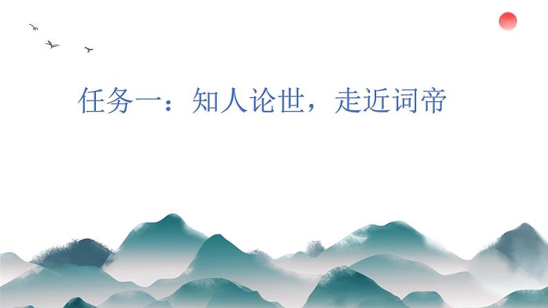 高中语文人教统编版必修上册 虞美人 课件第5页