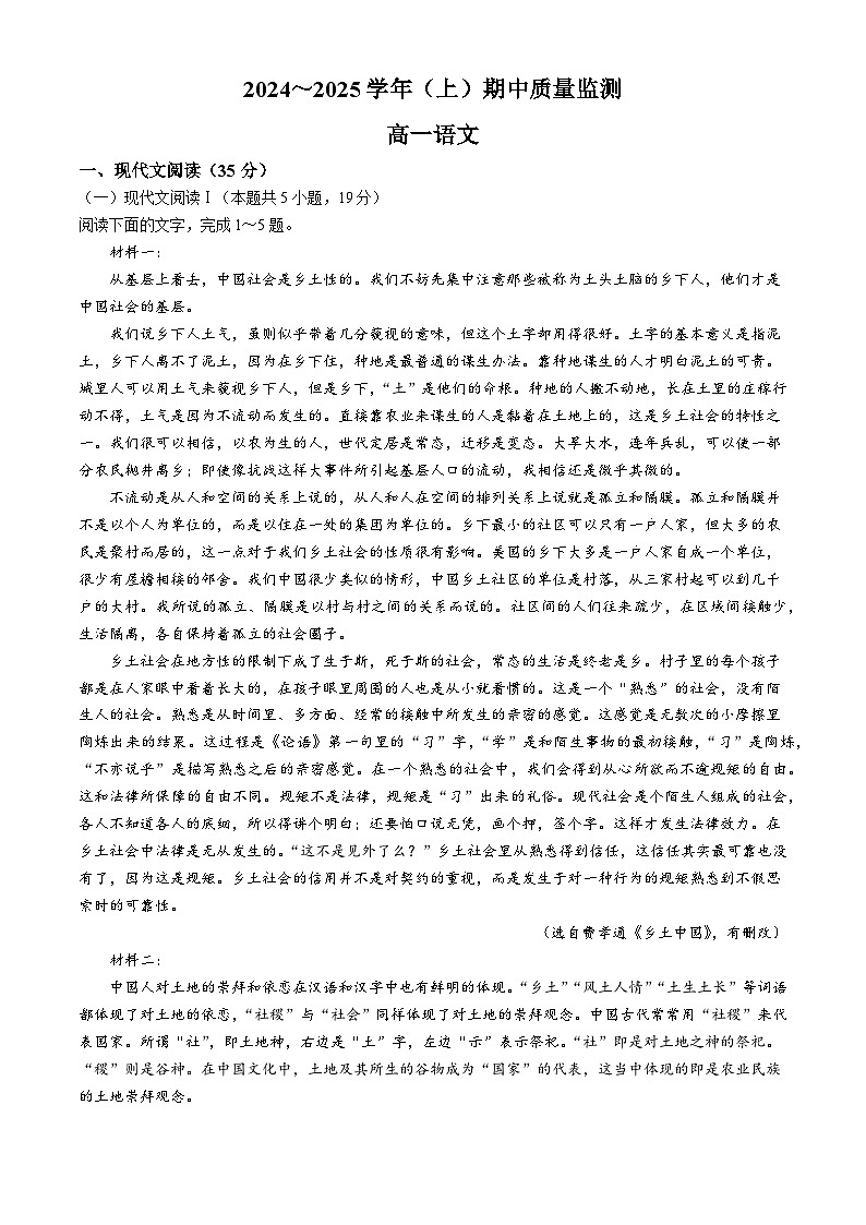 江苏省南通市如东县、通州区部分学校2024-2025学年高一上学期期中考试语文试题第1页