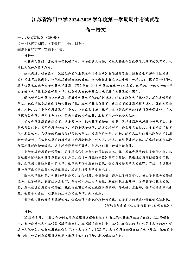 江苏省南通市海门中学2024-2025学年高一上学期期中考试语文试题第1页