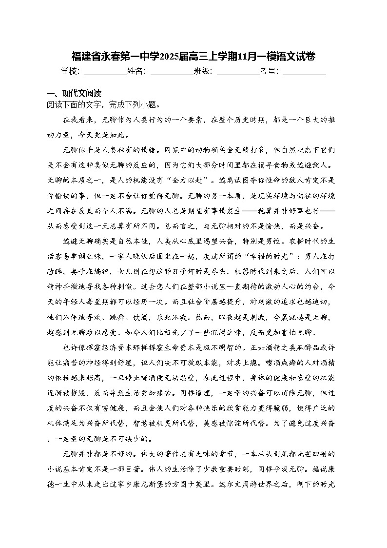 福建省永春第一中学2025届高三上学期11月一模语文试卷(含答案)第1页