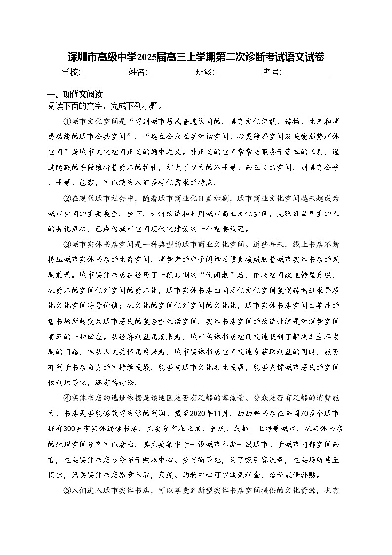 深圳市高级中学2025届高三上学期第二次诊断考试语文试卷(含答案)第1页