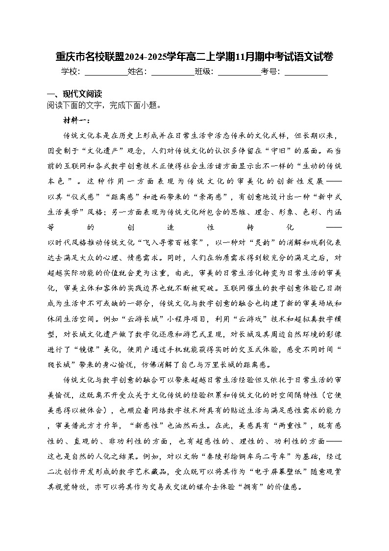 重庆市名校联盟2024-2025学年高二上学期11月期中考试语文试卷(含答案)第1页
