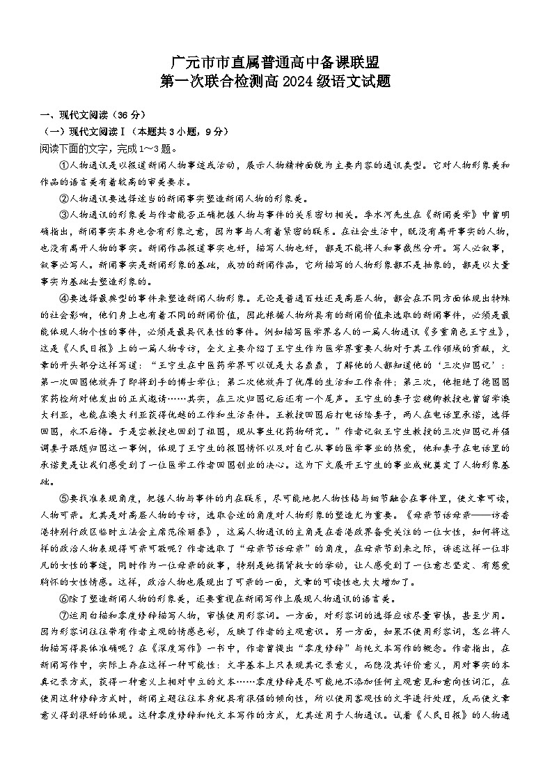 四川省广元市直属学校2024-2025学年高一上学期11月期中考试语文试题第1页