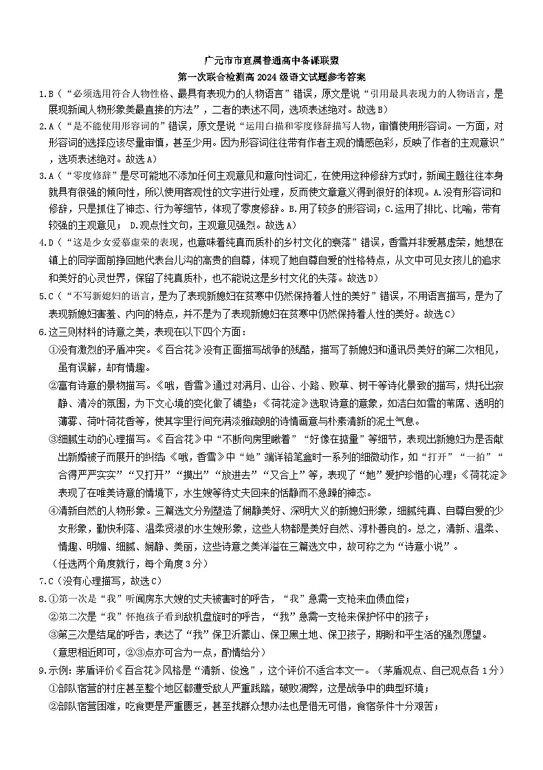 四川省广元市直属学校2024-2025学年高一上学期11月期中考试语文答案第1页