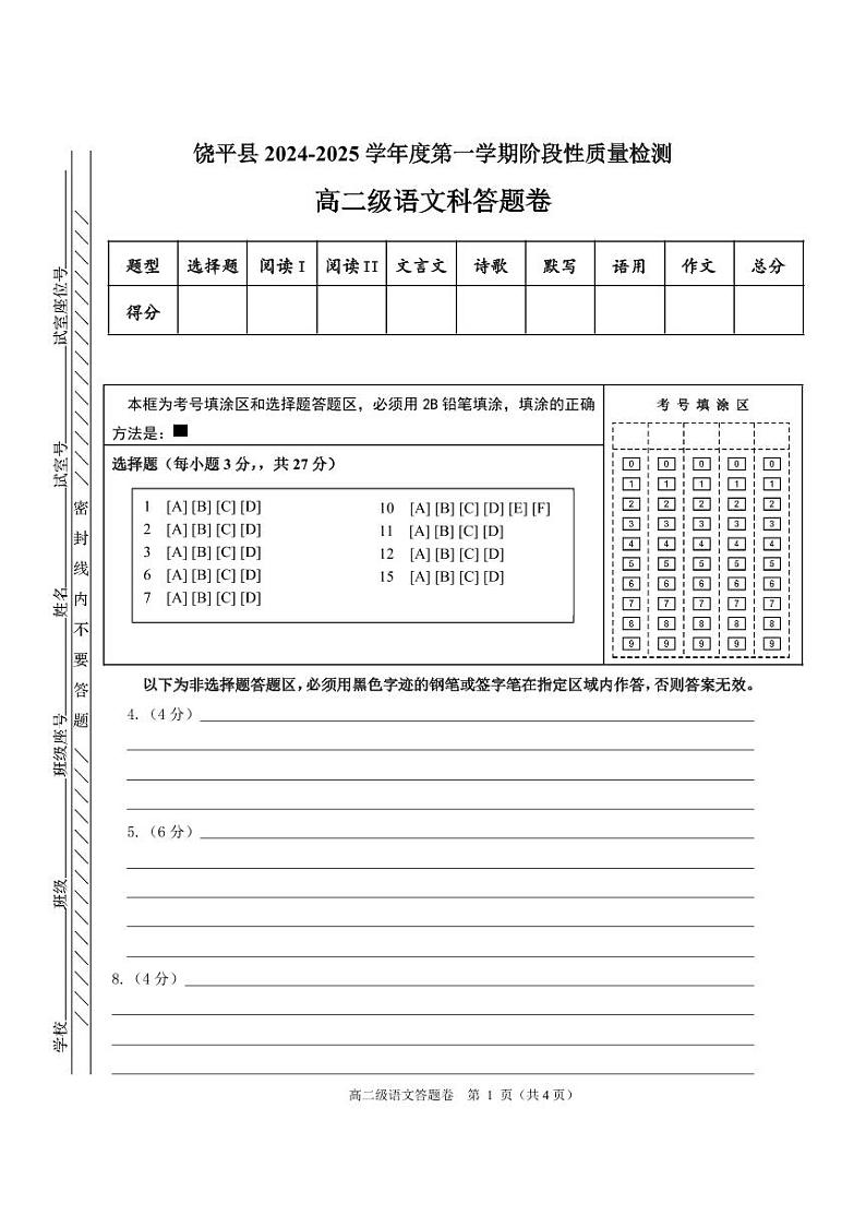 广东省潮州市饶平县2024-2025学年高二上学期期中考试语文答题卷第1页
