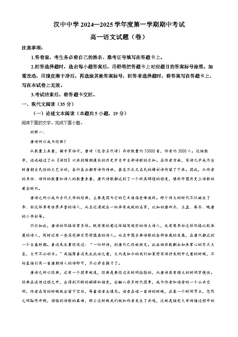 陕西省汉中中学2024—2025学年高一上学期期中考试语文试卷（解析版）第1页