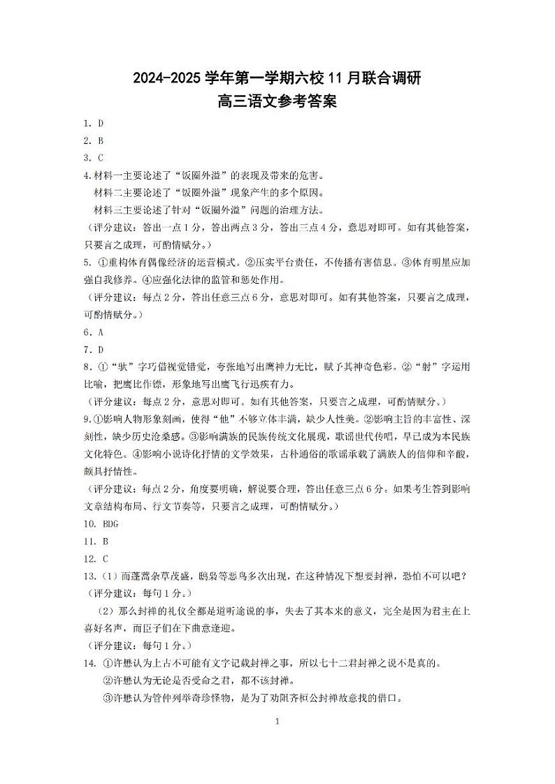 【语文答案】南京六校2025届高三11月联考第1页